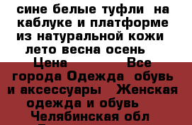 сине белые туфли  на каблуке и платформе из натуральной кожи (лето.весна.осень) › Цена ­ 12 000 - Все города Одежда, обувь и аксессуары » Женская одежда и обувь   . Челябинская обл.,Еманжелинск г.